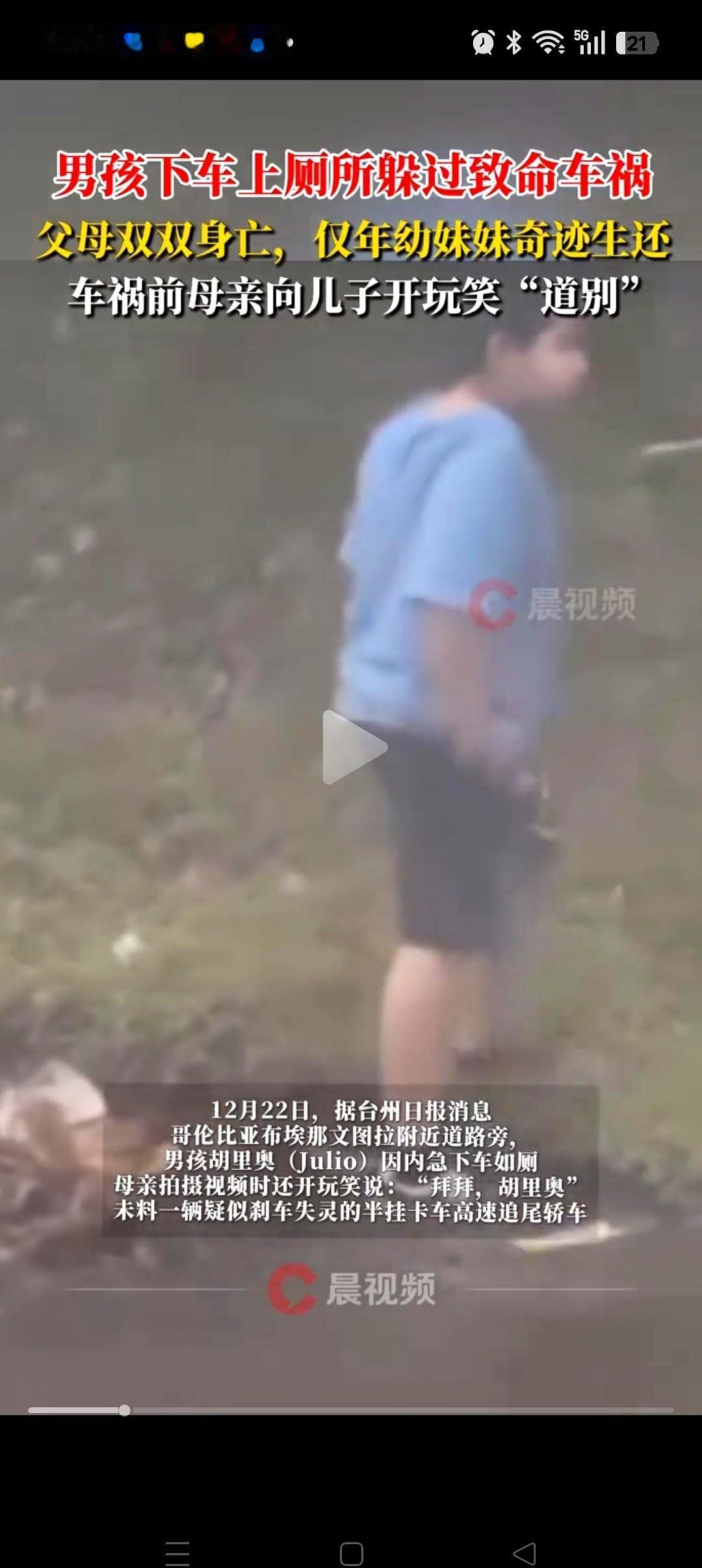 妈妈还在镜头里笑着跟他开玩笑：“拜拜咯，胡里奥。”下一秒，一辆大货车，就把这个