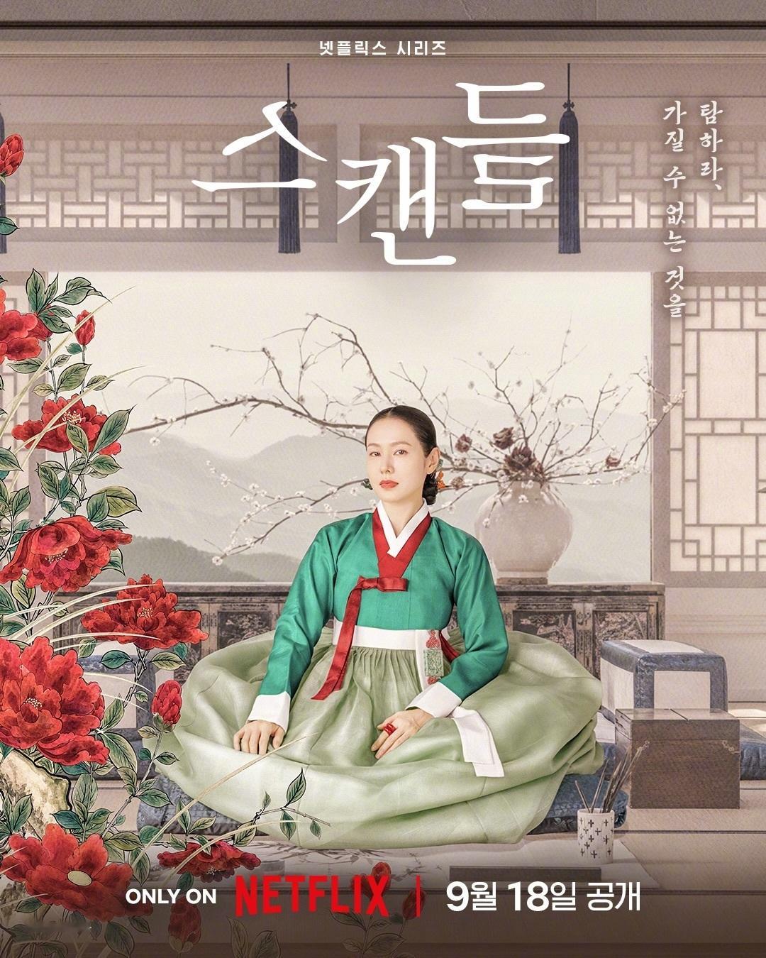 孙艺珍Scandal丑闻海报赵夫人来了🥰