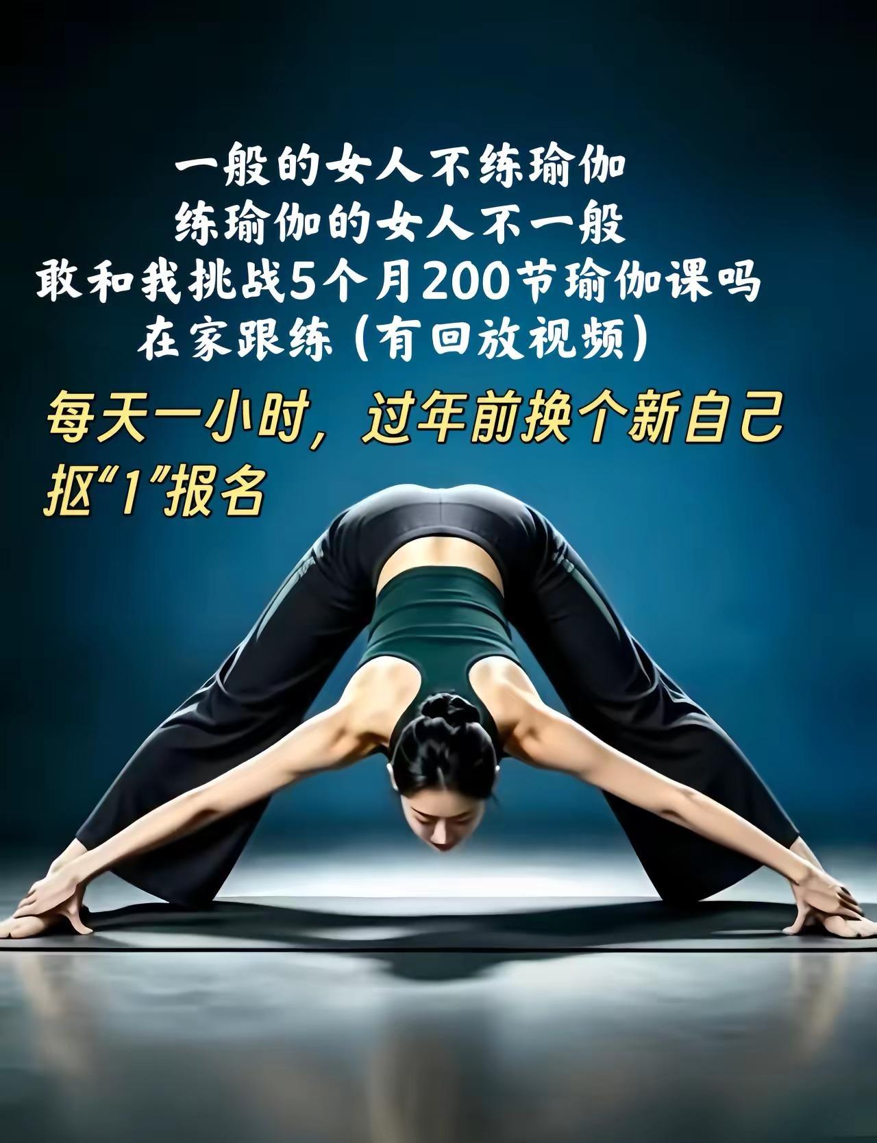 一般的女人不练瑜伽，练瑜伽的女人都不一般，敢和我挑战5个月200节瑜伽课吗，每天