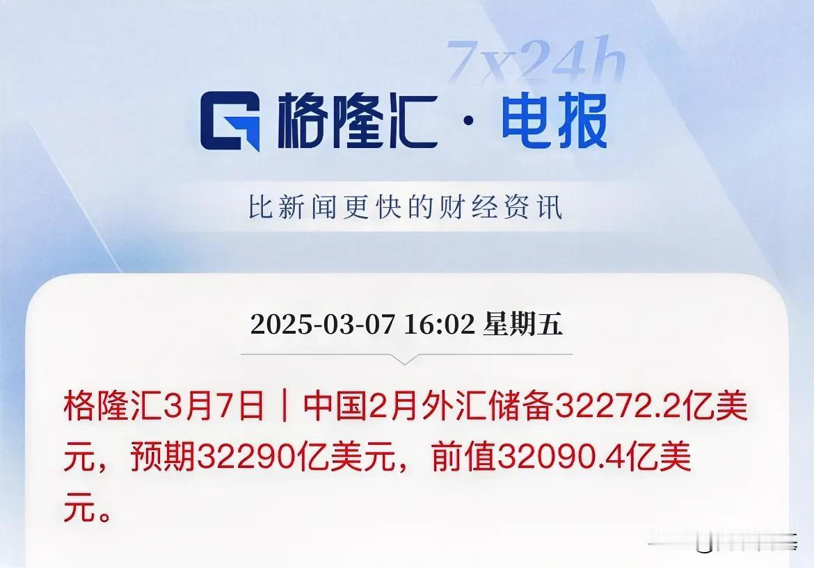 重磅出炉！中国2月外汇储备低于预期，环比增加了181.4亿美元中国2月外汇储