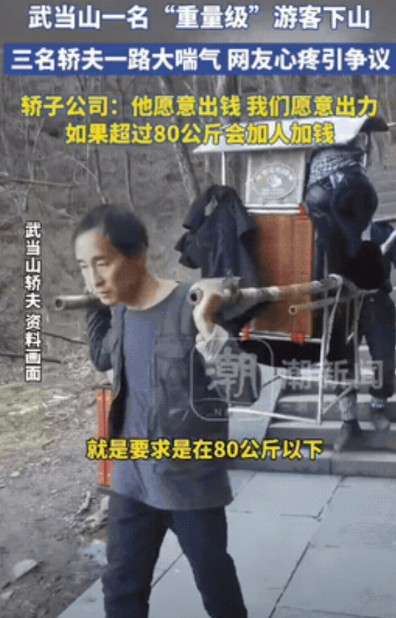 这钱真难挣啊！近日武当山一位“重量级”游客实在体力不支，花500块雇了3名轿夫把
