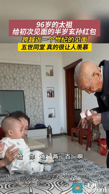 太幸福了！9月25日，湖北，96岁高龄的太祖爷爷给半岁大的玄孙子发红包，爷爷脸上