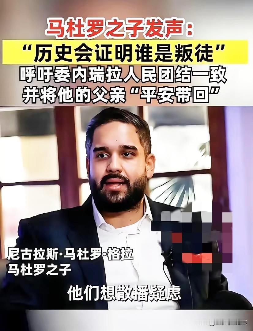 关键时刻马杜罗儿子发声，一定会把父母带回家。马杜罗的心态好不在于有贤惠的妻子陪伴