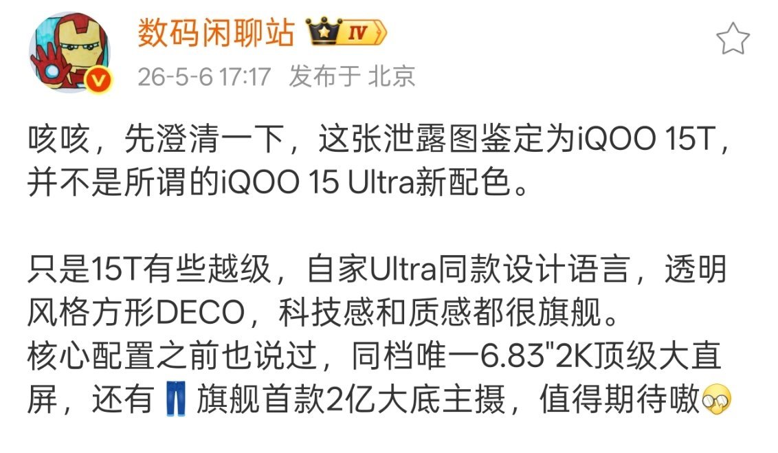 其实iQOO15系列的家族式Deco也属于是越看越顺眼那种，挺期待iQOO1