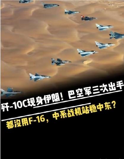 重磅！歼-10CE现身伊朗领空，巴铁全程弃用F-16，中系战机彻底打响中东名气