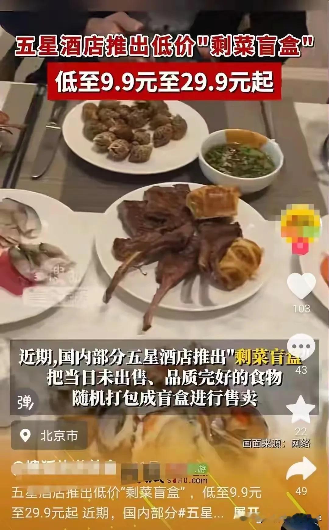 惊呆，五星级酒店也沦落到要去卖剩菜了，而且居然剩菜盲盒还非常受欢迎，五星级酒