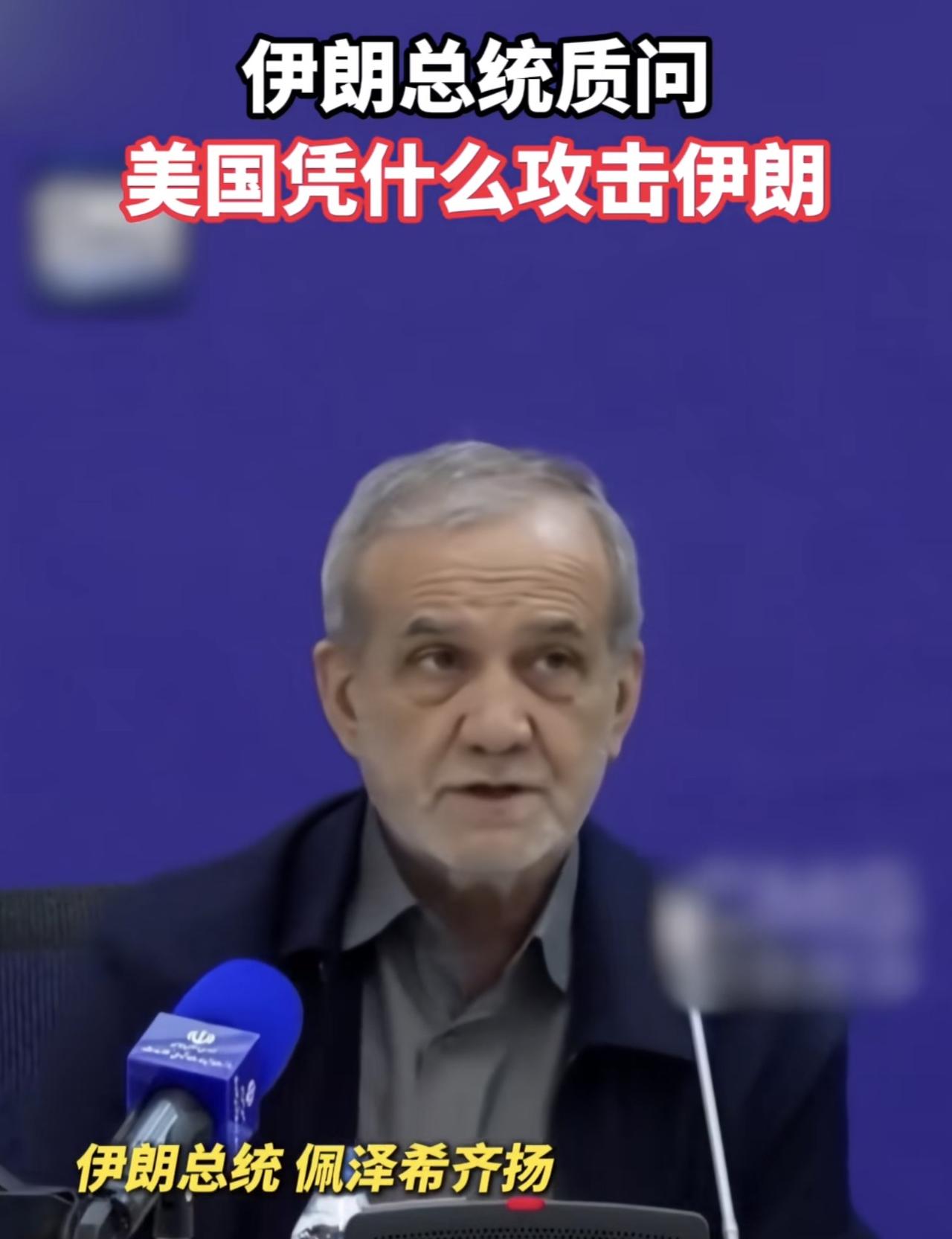 伊朗总统佩泽希齐扬连发数问，每一句都发人深省：“凭什么攻击我们的国家？凭什么杀