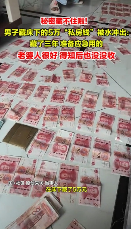 意外之财？”山东德州，一女子家中水管突然爆裂，却从床底冲出一个鼓鼓囊囊的袋子，打