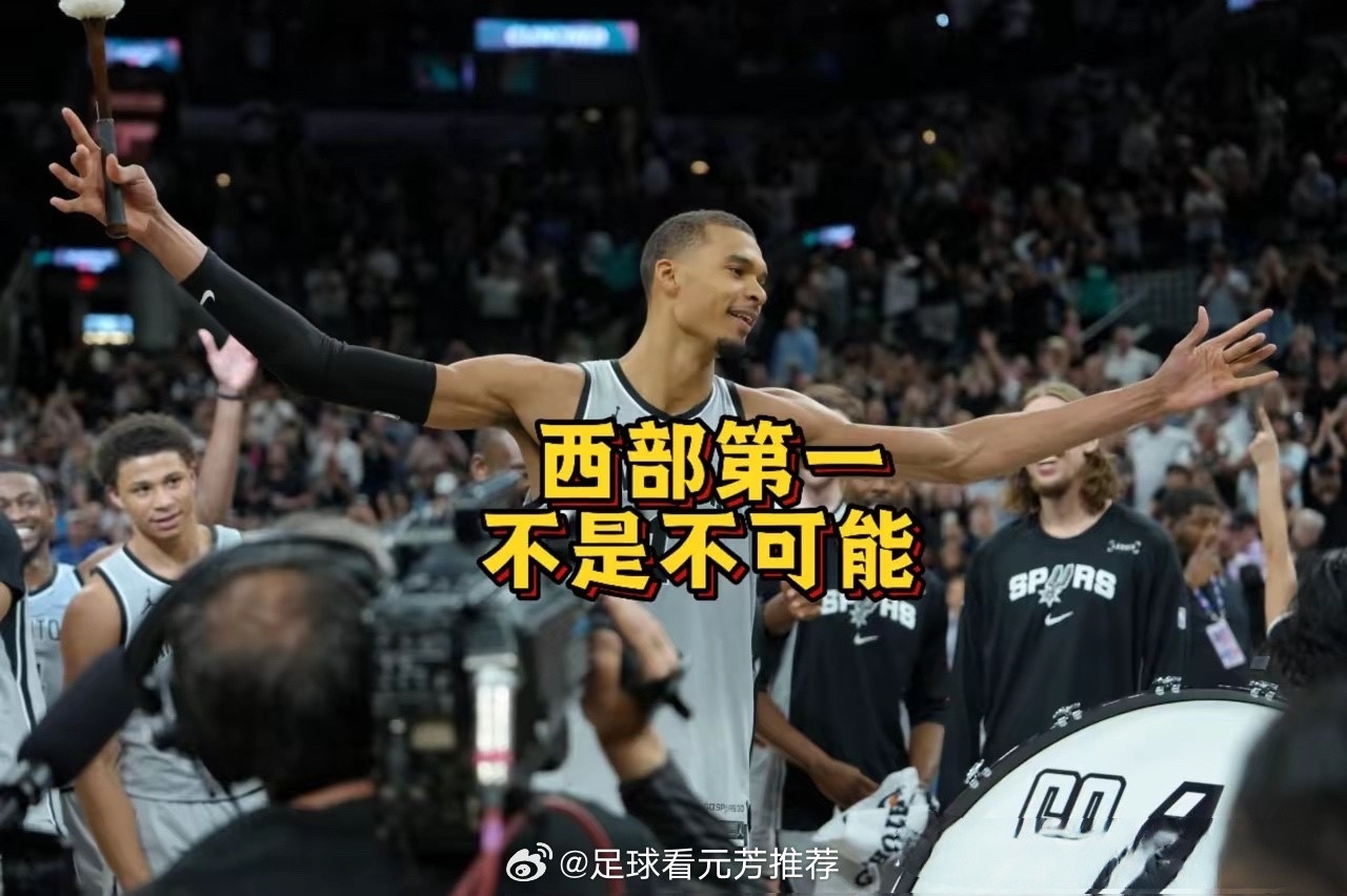 野心不小！马刺目标不仅是西部第一，更是联盟第一！今日马刺123-98大胜灰熊，豪