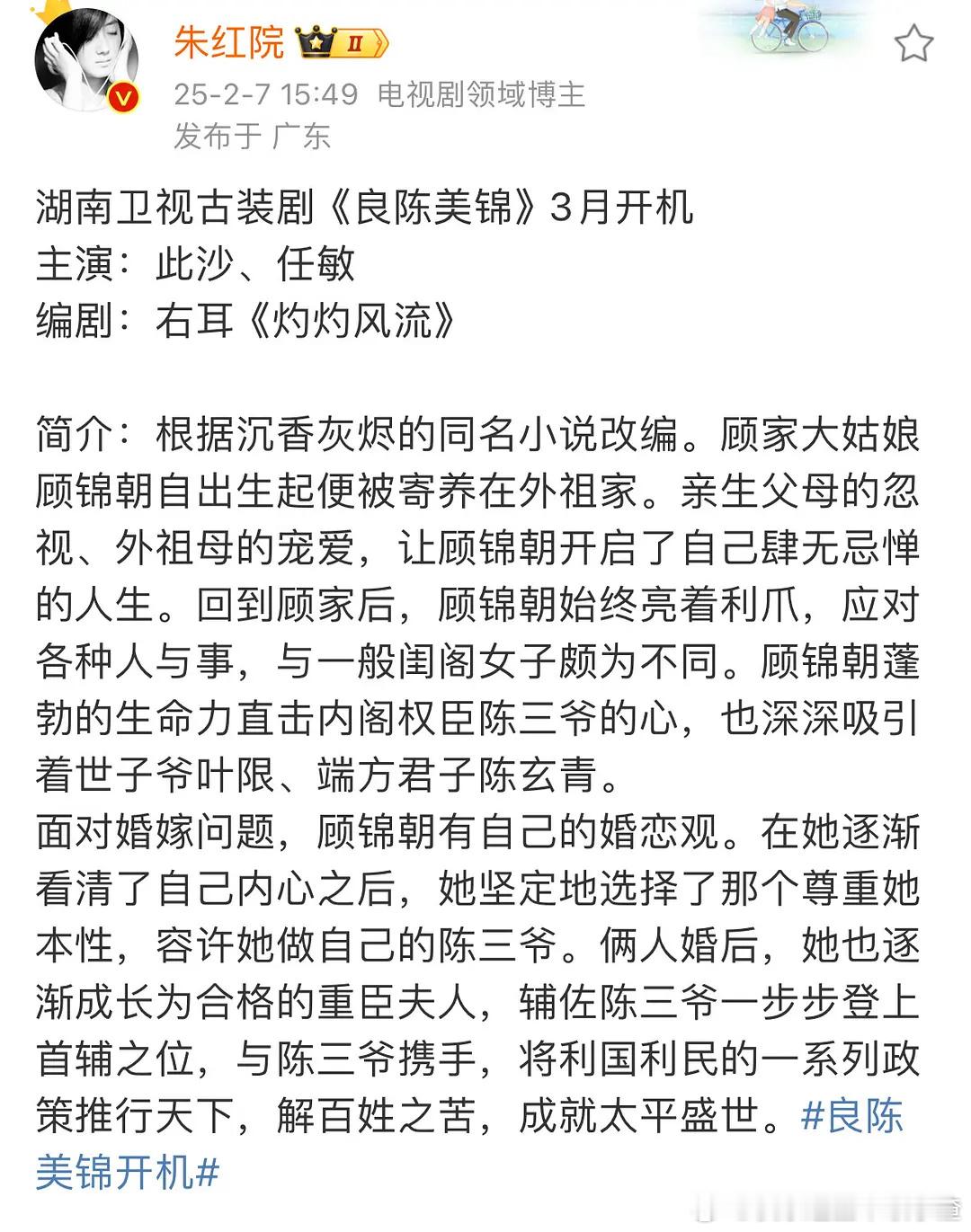 《良陈美锦》定了任敏和此沙