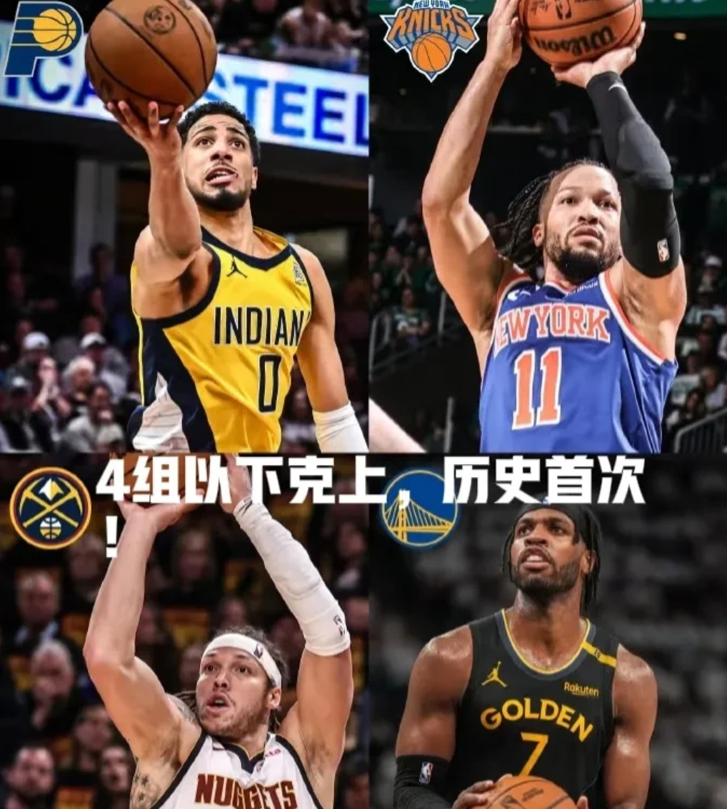 全部以下克上，这在NBA历史上可是首次出现！简直是上帝都构思不出的剧本！在这轮