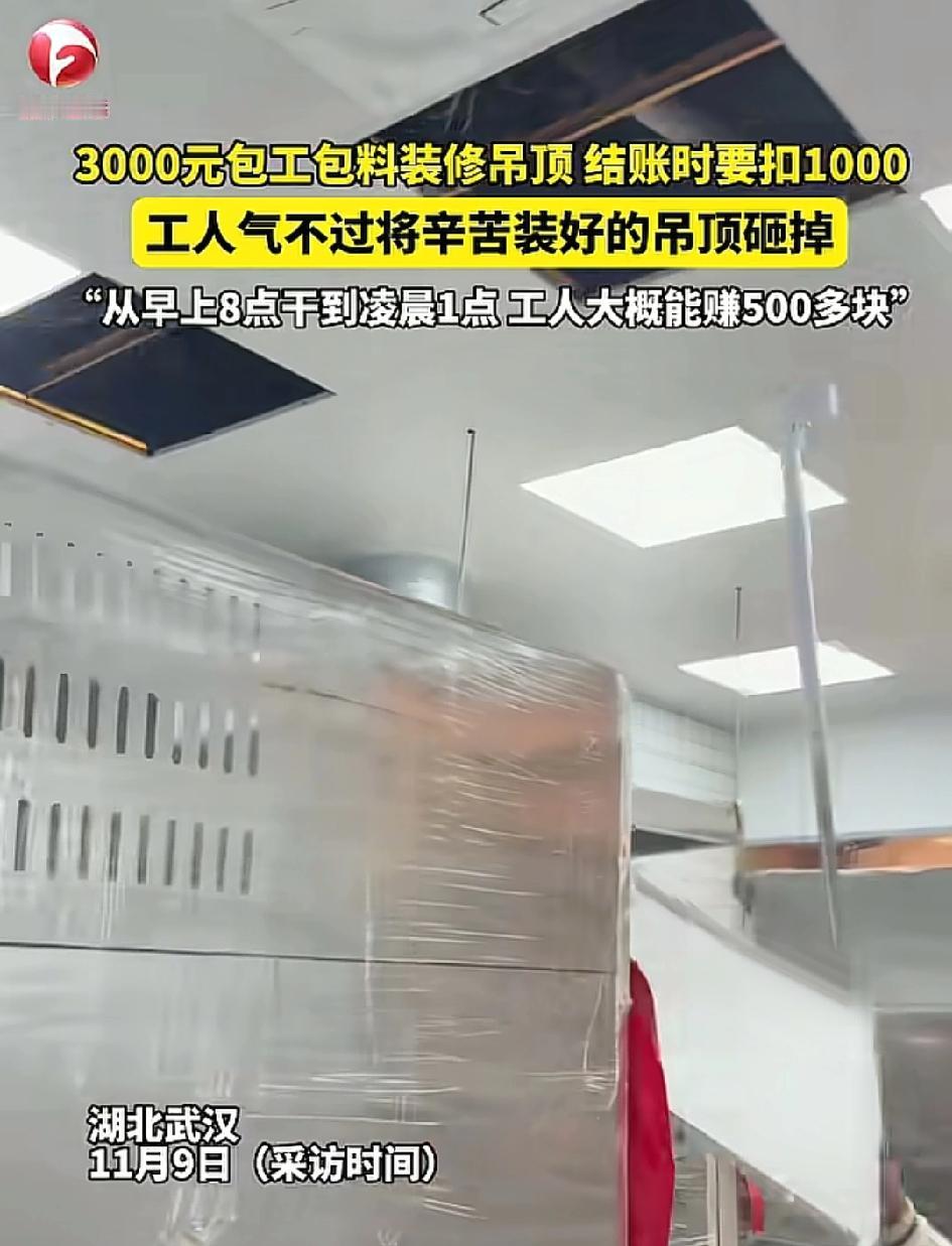 3000元包工包料装修吊顶，结账时要扣1000，工人气不过将辛苦装好的吊顶砸掉！