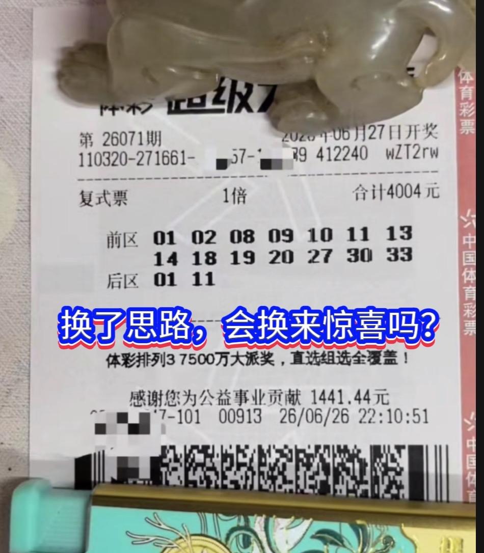 大乐透26071期换个思路，能否换来惊喜？