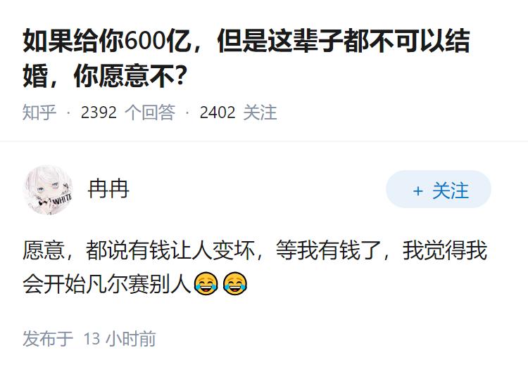 如果给你600亿，但是这辈子都不可以结婚，你愿意不？