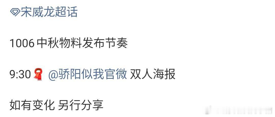 宋威龙赵今麦骄阳似我有中秋物料​​​