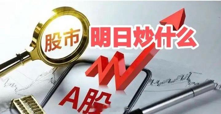 明天重点关注三个方向！为什么？1.煤炭！煤炭！煤炭！2.券商！券商！券商！3