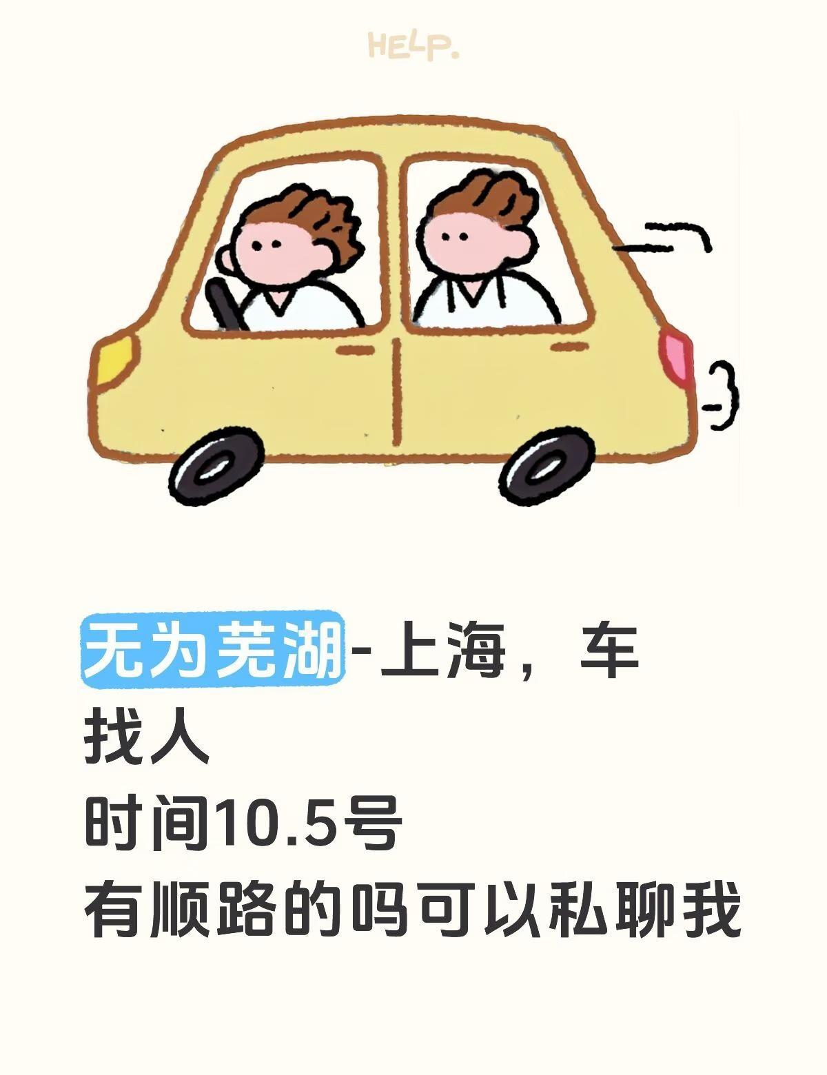 无为芜湖回上海，顺风车顺路带两个，好说话不抽烟的来，价格好商量人找顺风车十一