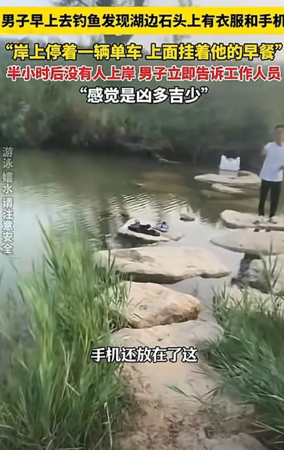 山东滨州7月15日，男子去钓鱼发现岸上有衣服和手机内裤也在！“岸上还停着一辆单