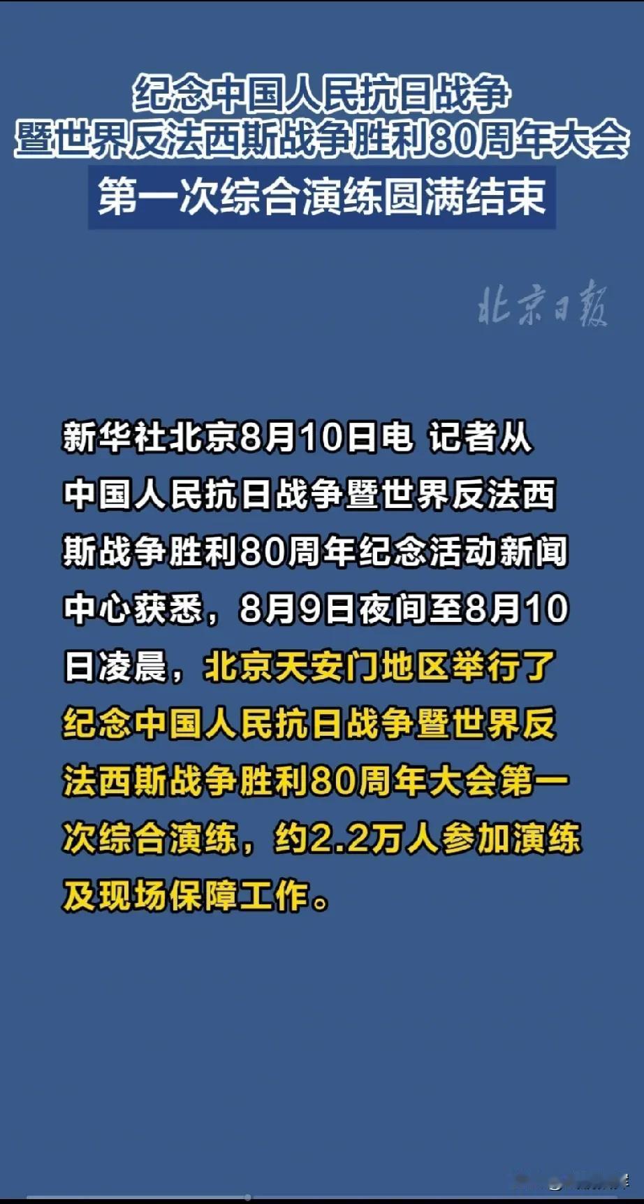 9.3阅兵深夜排练有深意8月9日夜间至10日凌晨，纪念抗战胜利80周年大会