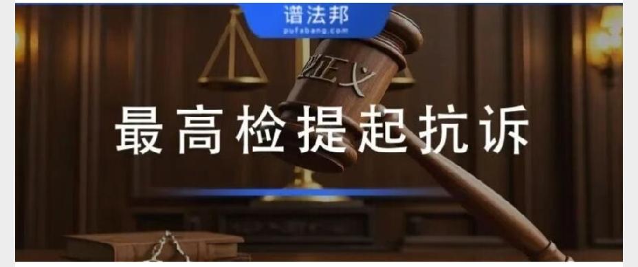 最高检明确：生效判决存在这6种情形，检察院可依法提起抗诉抗诉是检察机关行使
