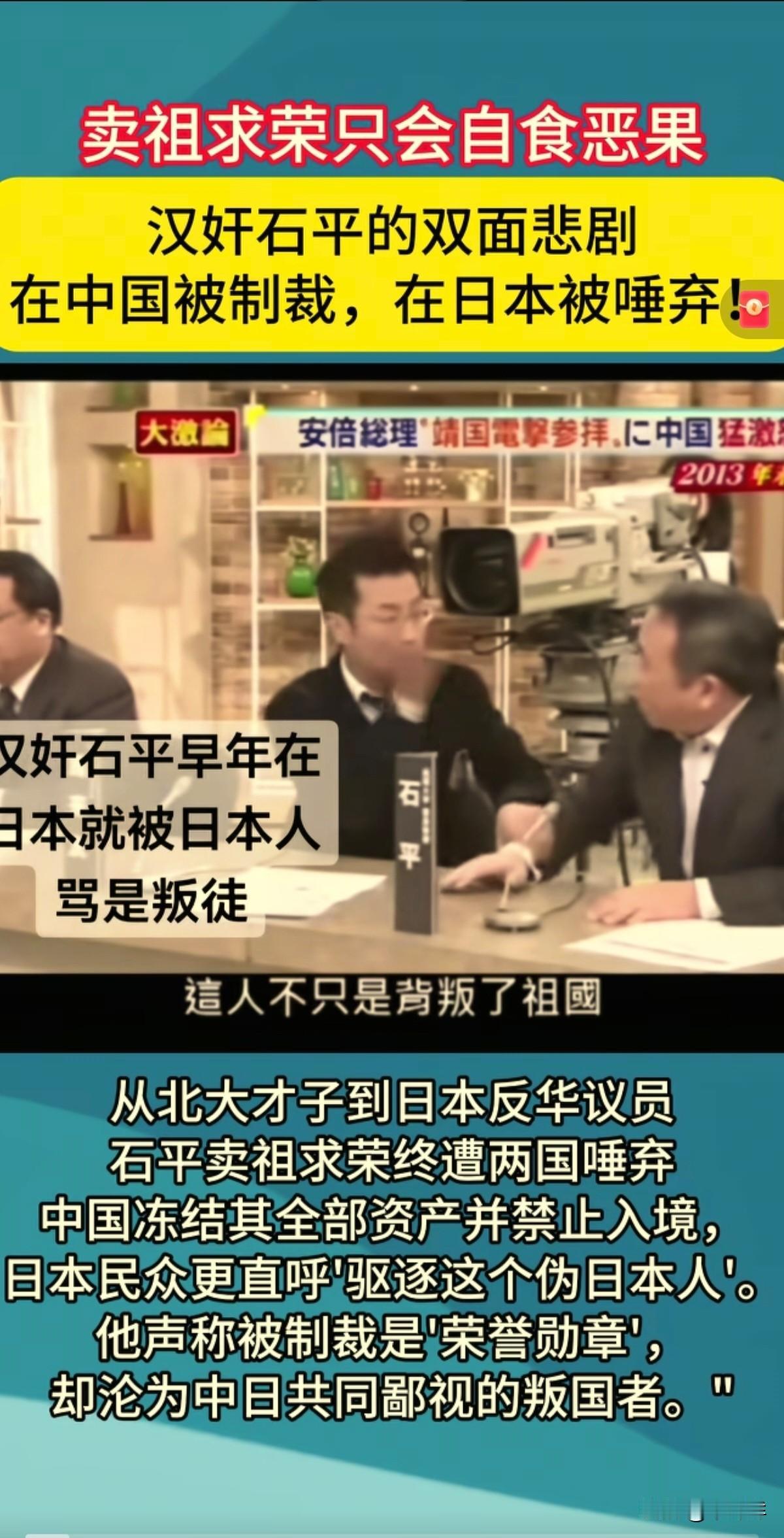 30年来公认的第一大汉奸“石平”，中国人嫌弃，日本人看不起。在日本某电视节目