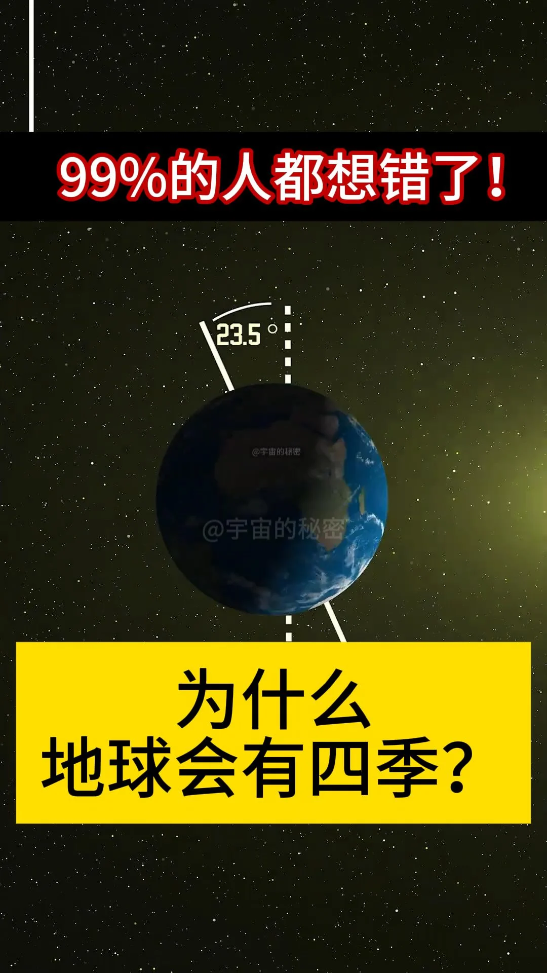 为什么地球会有四季？99%的人不明白