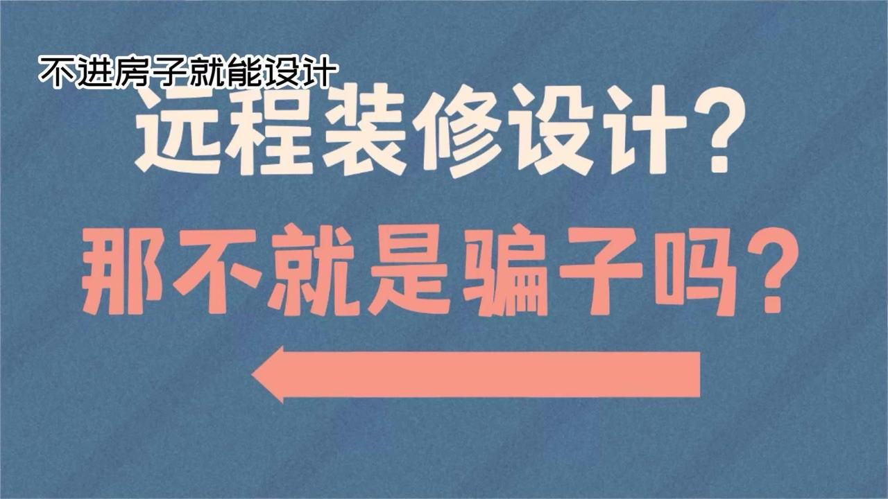 💡用生活经验去看装修另一层意思其实是想说装修设计没有那么高端，只不过人家的工