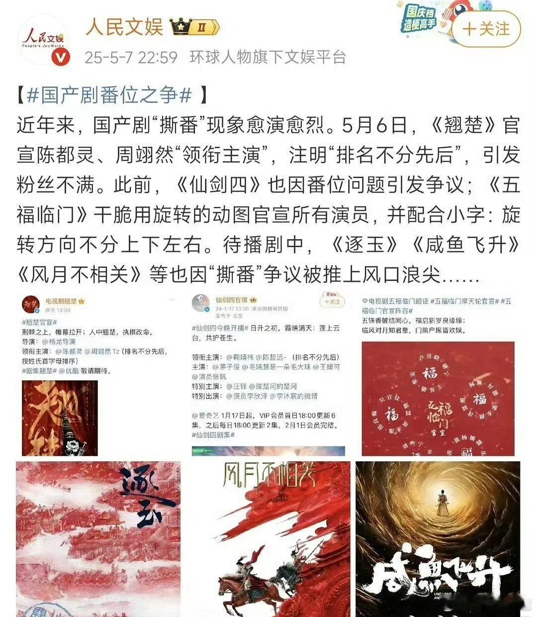 官媒点名撕番；《翘楚》《仙剑四》《五福临门》《逐玉》《咸鱼飞升》《风月不相关》榜