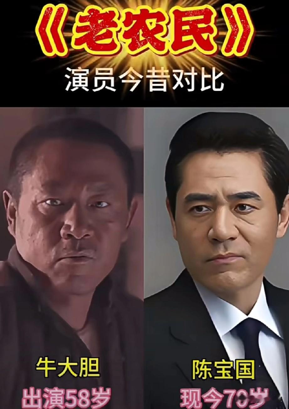 《老农民》6位主要演员今昔对比你有看过这部剧吗？哪位演员的演技最让你心动？