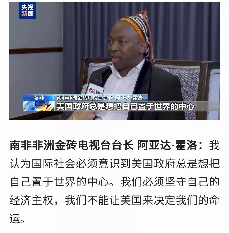 美国增加关税，南非那边都看不下去了：南非金砖电视台台长就说，美国总觉得自己是