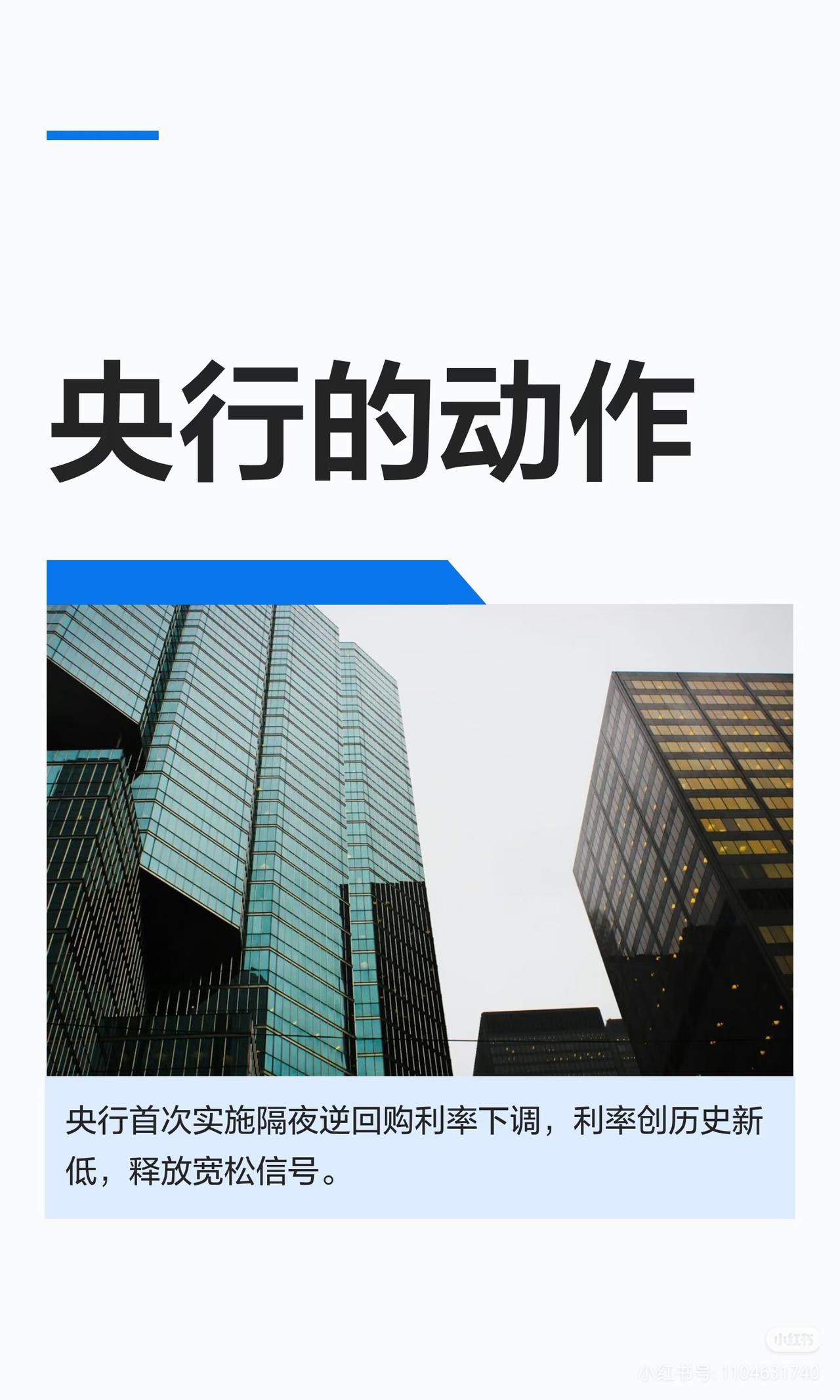 央行放大招！隔夜逆回购利率落地，全面解读宽松信号央行周一首次开展隔夜逆回购