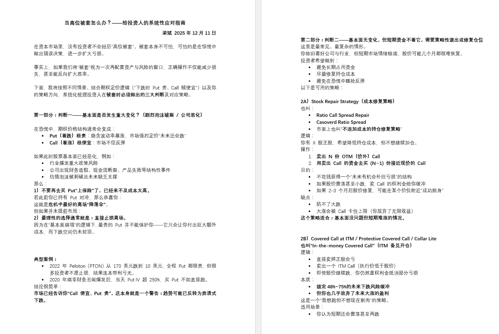 梁博小作文第14篇《高位被套怎么办》给出了系统的一些办法，都是专业交易员的常见