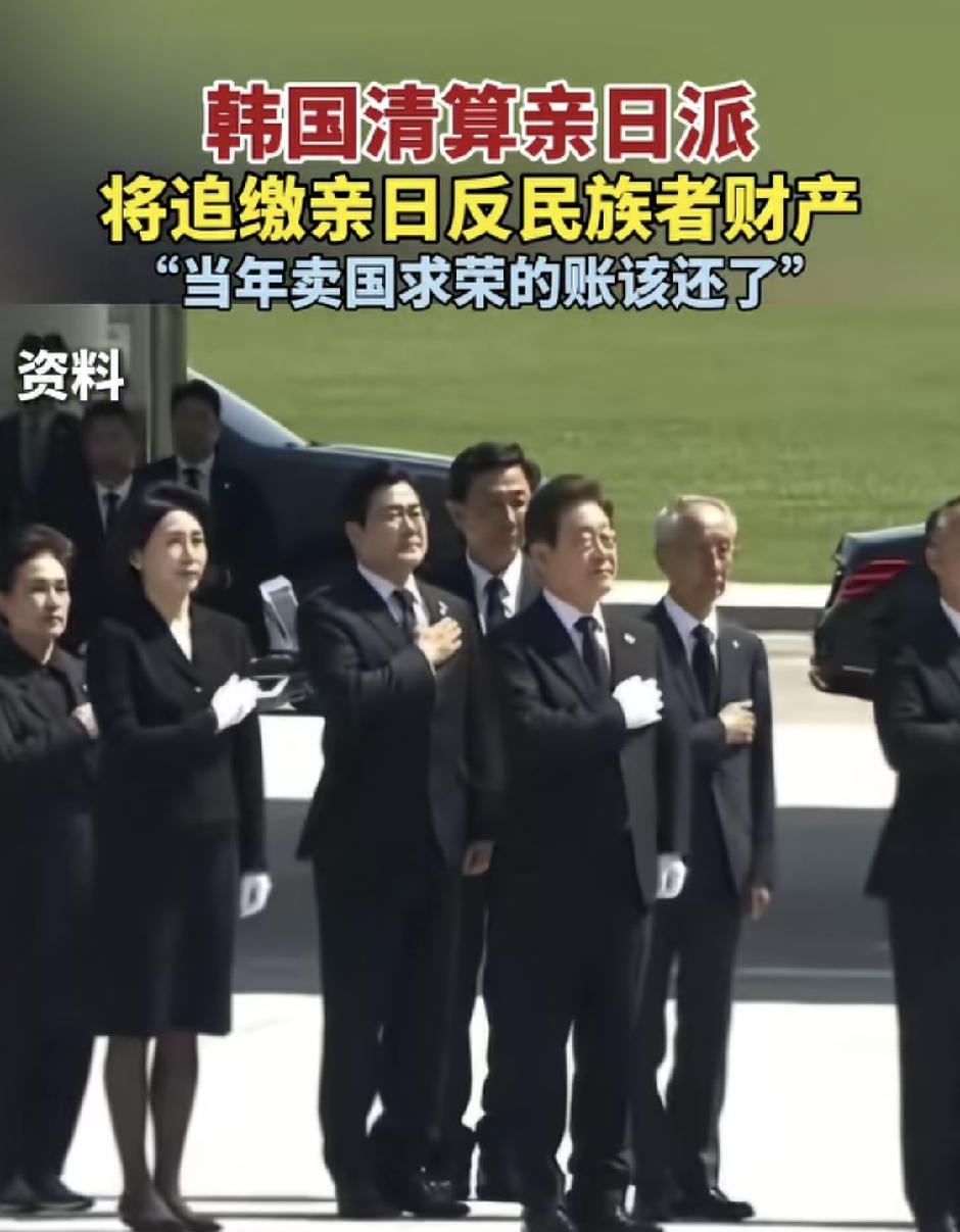 硬气！韩国正式清算亲日派，追缴卖国者财产当年卖国求荣的历史旧账，终于要开始