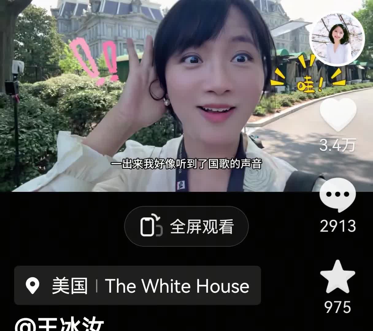 分享王冰汝发现的趣事：凤凰卫视驻美国记者王冰汝，昨天结束了在白宫采访后，在白宫外