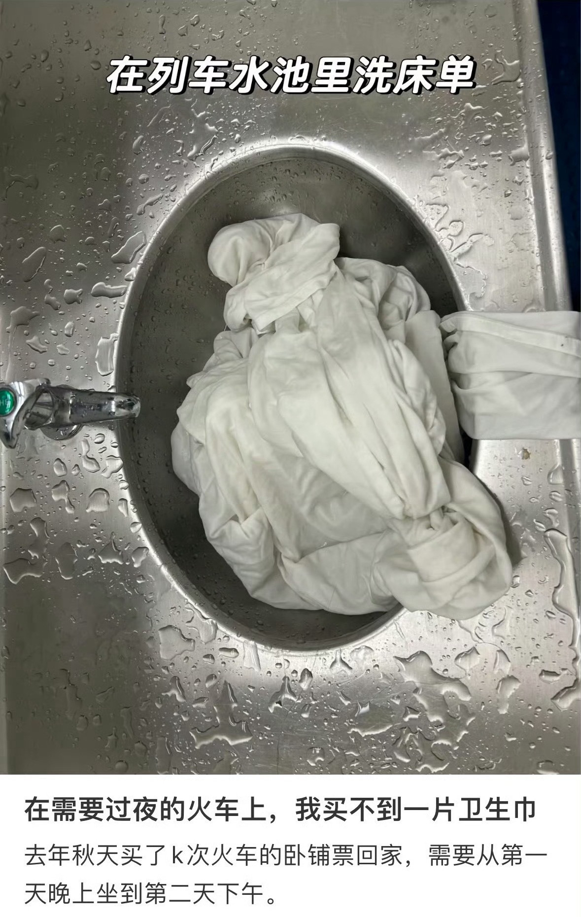 铁路通报女子月经弄脏卧铺事件这本来还算是个温情小故事的。半夜来了月经，弄脏了衣服