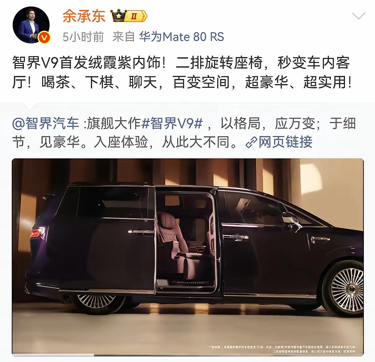 近日，余承东发文称：“智界V9首发绒霞紫内饰！二排旋转座椅，秒变车内客...