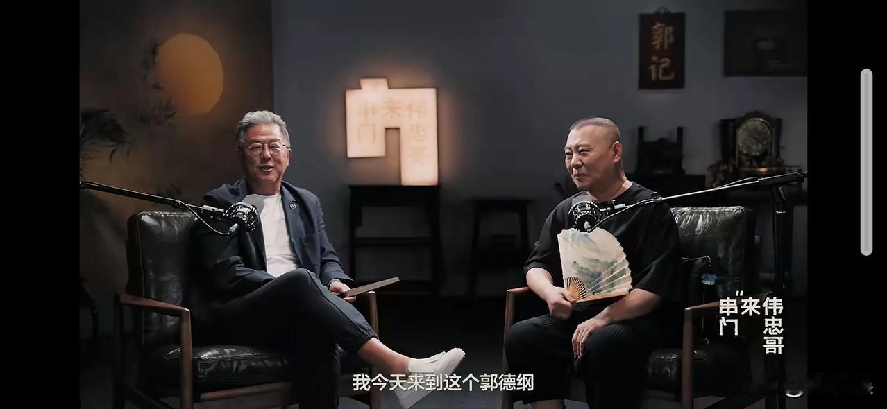郭德纲，太有修养了。8月12睌，王伟忠直播访谈郭德纲，王伟忠是到郭德纲家做客的