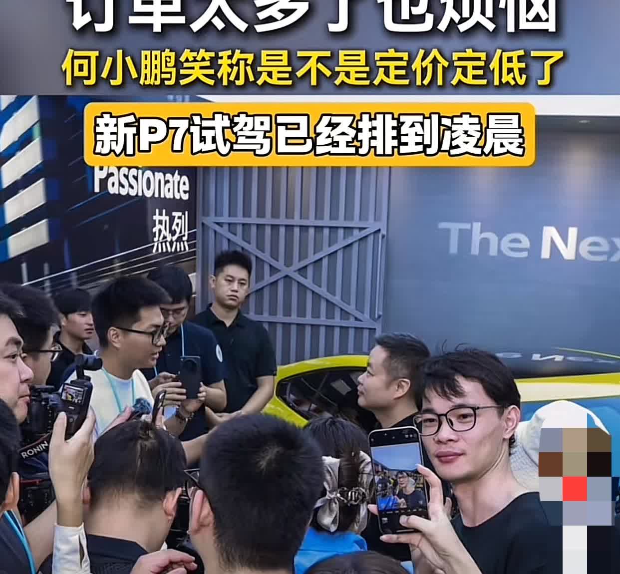 订单太多也多烦恼😣何小鹏：是不是定价太低了！新P7试驾已排到凌晨几点了