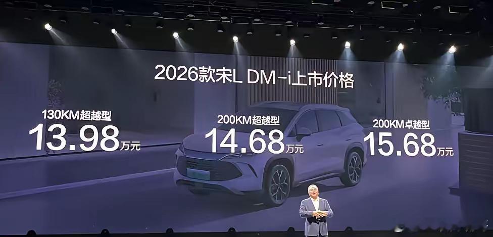 比亚迪宋LDM-i新款上市，起步价13.98万，纯电续航最高给到了200公里。