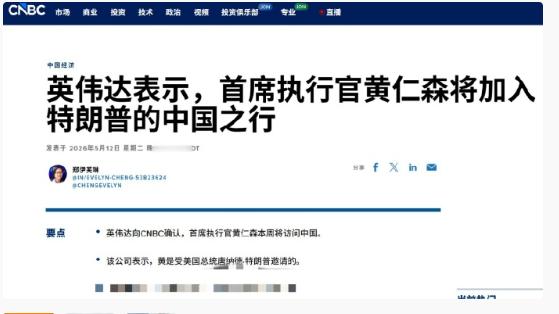 黄仁勋最后一刻逆转了？NVIDIA官方已向CNBC证实：黄仁勋受川普总统邀请，将