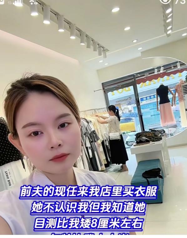 女子离婚后开了家服装店，昨天前夫的现任来她店里买衣服。看着现任的身材和长相，女子