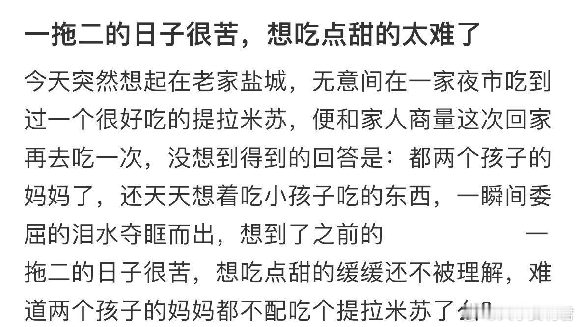 难道两个孩子的妈妈都不配吃个提拉米苏了吗?
