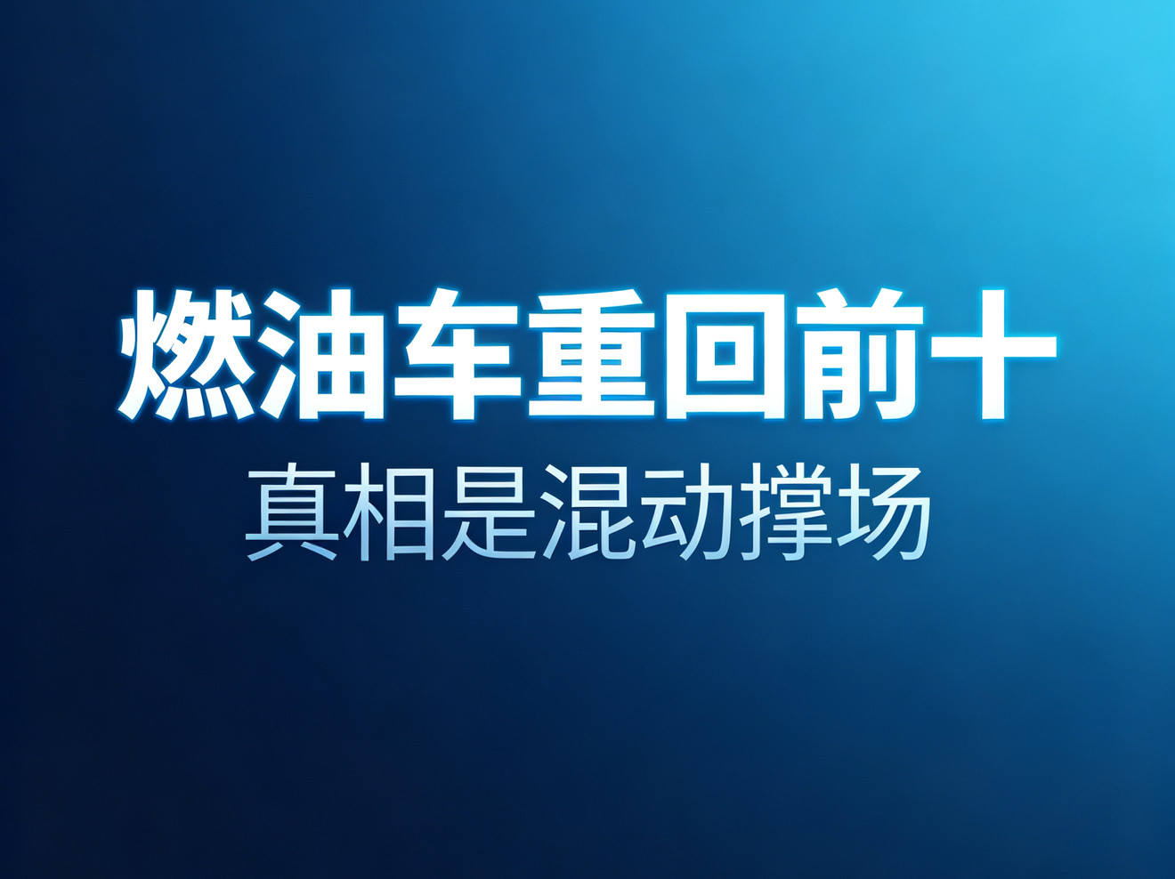 燃油车又挤回销量前十，可回榜的这两款压根不是纯烧油的以为燃油车彻底没戏的人，这个月被榜单打了一下脸。