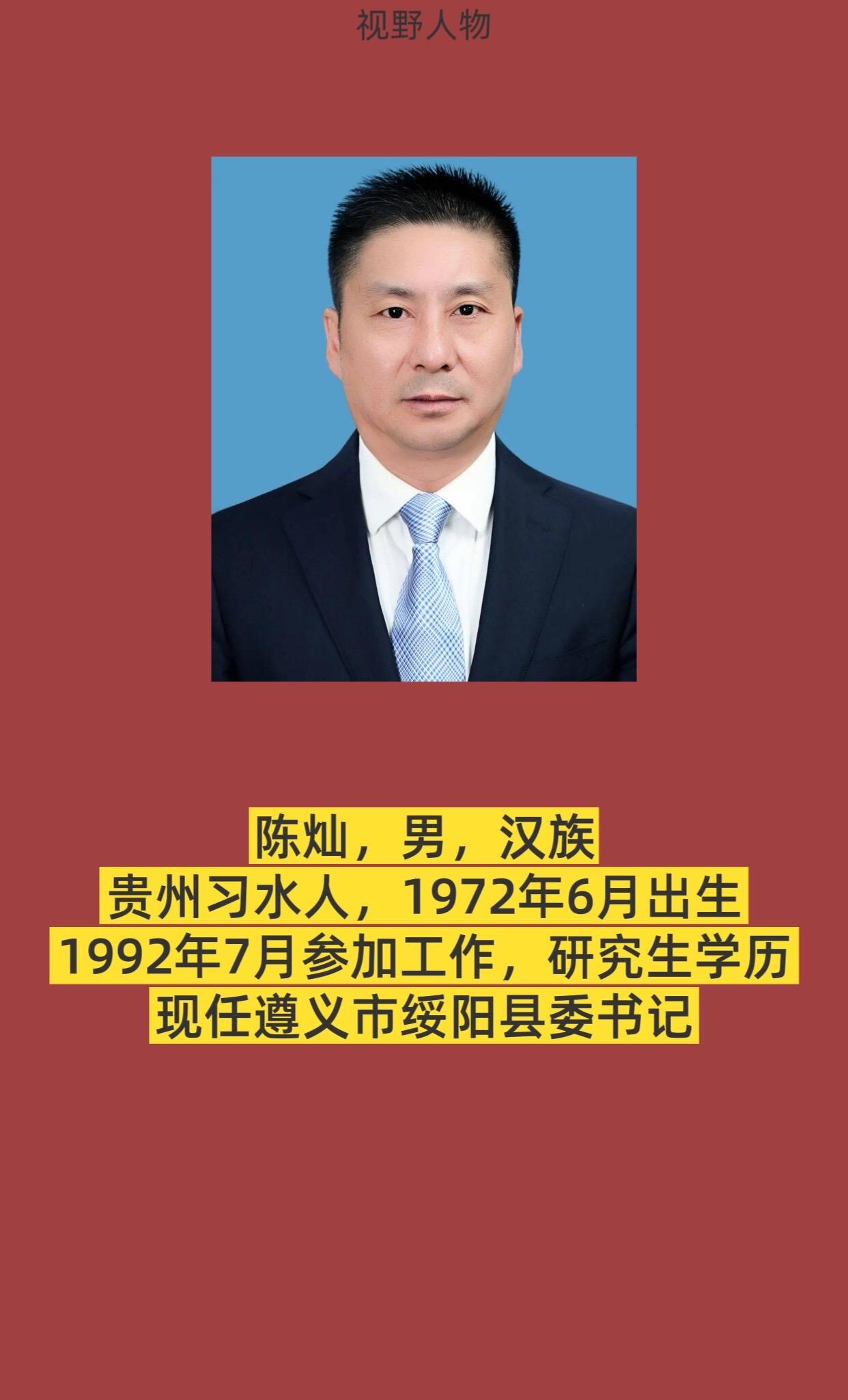 遵义市绥阳县书记与县长简介。