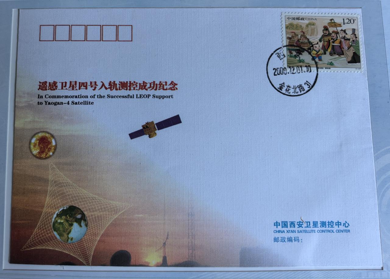 一枚纪念封，见证航天逐梦路这枚遥感卫星四号入轨测控成功纪念封，承载着一段中