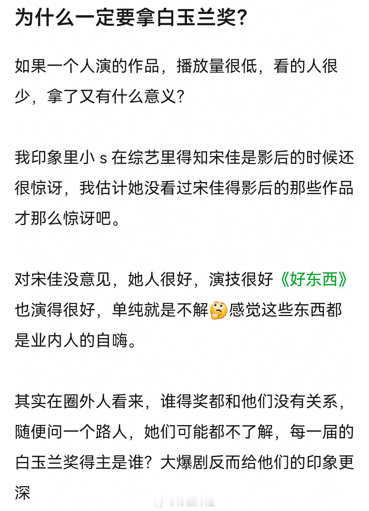 流量才是粉丝自嗨，白玉兰这都是业内主流奖项，跟星光大赏可不一样，你既然是混圈的，