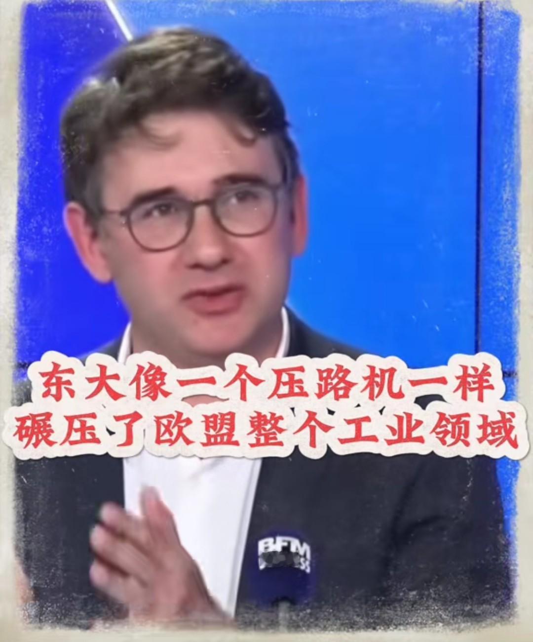 这个法国专家非常悲哀的说，东方大国像压路机一样碾压了欧盟的工业。东方大国的成本