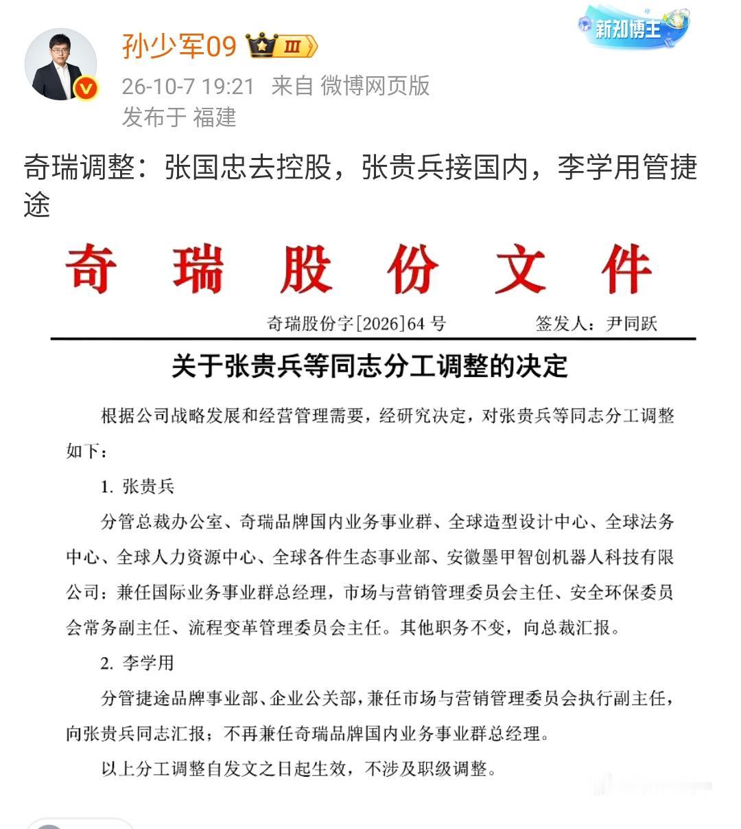 奇瑞调整：张国忠去控股，张贵兵接国内，李学用管捷途​​​