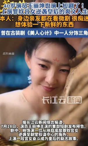谁也没想到，王丽坤竟然也开始拍短剧了，看来长剧市场真的不好混了啊。王丽坤本人说：