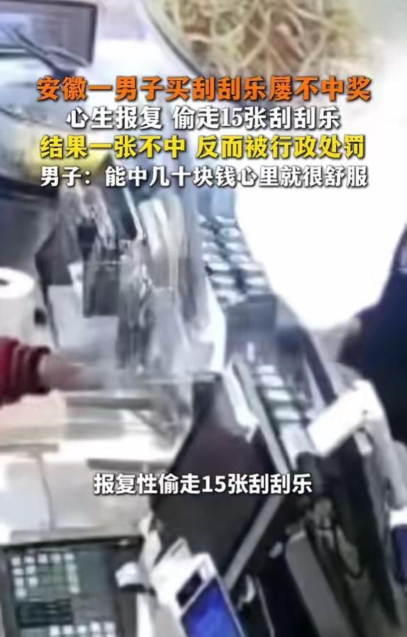 哭笑不得！"5月27日报道，安徽，一男子多次买彩票没中奖，他心里不满，趁店员不备